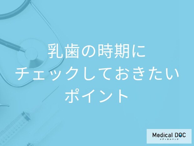 子どもの歯並びは何歳頃･どこに注目すべき? 乳歯の時期にチェックしておきたいポイントとは