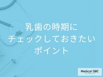 子どもの歯並びは何歳頃･どこに注目すべき? 乳歯の時期にチェックしておきたいポイントとは