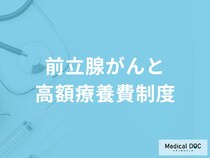「前立腺がんの治療費用」に「高額療養費制度」は使えるの？【医師監修】