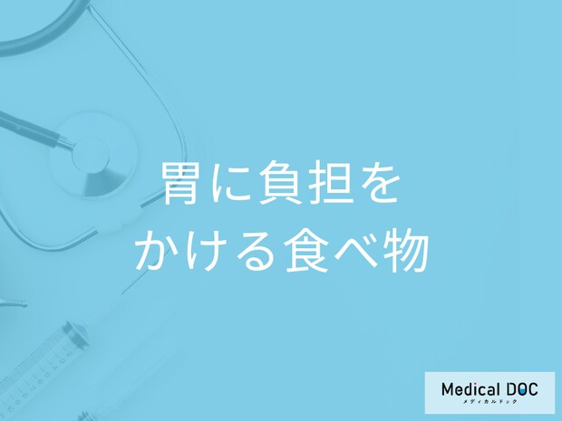 胃の調子が悪い時に「胃に負担をかける食べ物」はご存知ですか？【医師解説】