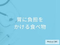 胃の調子が悪い時に「胃に負担をかける食べ物」はご存知ですか？【医師解説】