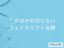 【切らないフェイスリフト治療】「HIFU」と「サーマクール」はどうやって使い分ける?
