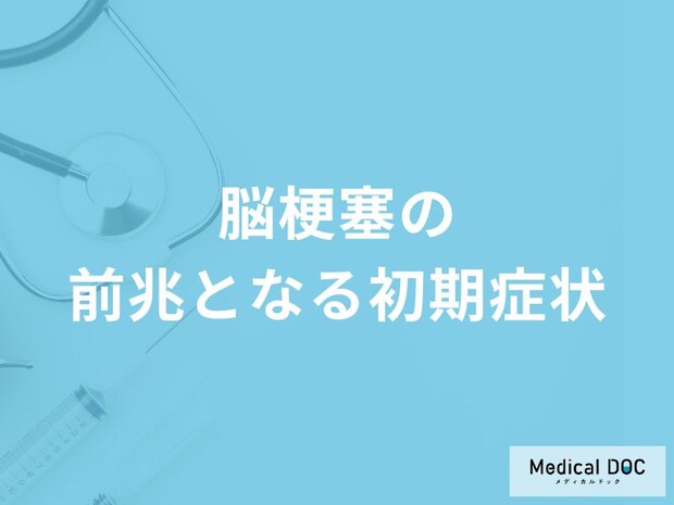 「脳梗塞の前兆となる4つの初期症状」はご存知ですか？【医師解説】