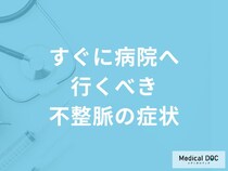 すぐに病院へ行くべき「不整脈の症状」はご存知ですか？医師が解説！