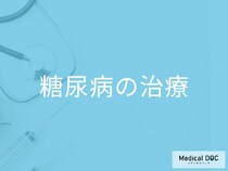 「糖尿病の治療法」はご存知ですか？発症したら気を付けることも解説！【医師監修】