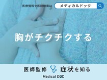 「胸がチクチクする」原因はご存知ですか？女性でチクチクする原因も医師が解説！