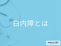 「白内障」を発症するとどんな症状が表れる? 白内障手術の流れも医師が解説!
