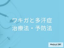 ワキガ・多汗症はセルフケアで治せる? 医療機関で受けられる治療法とは? 【医師解説】