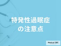 「特発性過眠症は自然治癒」するのか？日常の注意点も医師が解説！