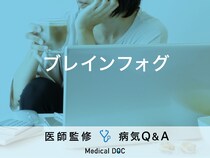 「ブレインフォグ」を発症すると現れる症状・原因はご存知ですか？医師が監修！
