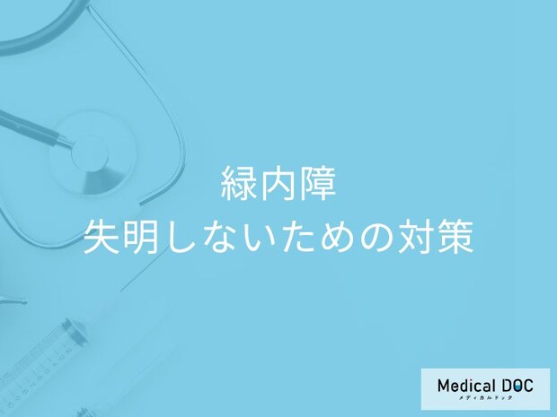 「緑内障」の失明を防ぐにはどうしたらいい? 失明回避の対策を眼科医が解説!