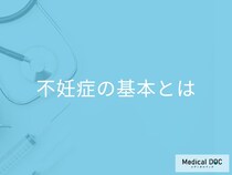 不妊治療の“第一歩”とは? 不妊症の原因と治療のステップを医師が解説!