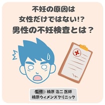 男性の不妊症って何が原因なの？ 予防法や対策を教えて！