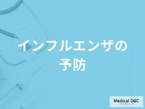 「インフルエンザの予防法」はご存知ですか？【医師監修】