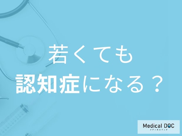 「認知症」は高齢者だけじゃない!? 若くても発症することはご存じですか? 【医師が解説】