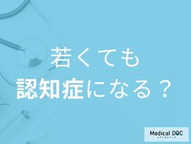 「認知症」は高齢者だけじゃない!? 若くても発症することはご存じですか? 【医師が解説】