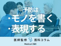【認知症予防のススメ】他人との交流や文章などの自己表現が認知症を防ぐ