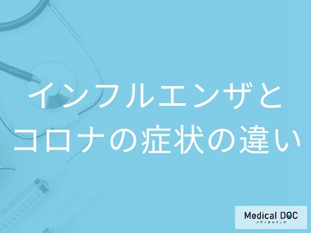 「インフルエンザとコロナの症状」の違いはご存知ですか？見分ける方法も解説！【医師監修】