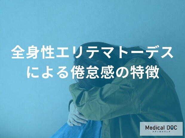 「全身性エリテマトーデス」の“倦怠感”はなぜ休んでも回復しない？ QOLへの影響