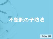 「不整脈の予防法」はご存知ですか？医師が解説！