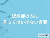 「認知症の人に言ってはいけない5つの言葉」はご存知ですか？【医師解説】