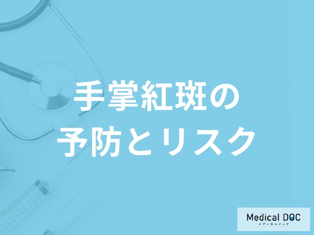 掌や指に赤いまだら模様が出る「手掌紅斑を放置するリスク」とは？予防法も解説！