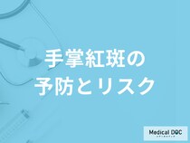 掌や指に赤いまだら模様が出る「手掌紅斑を放置するリスク」とは？予防法も解説！