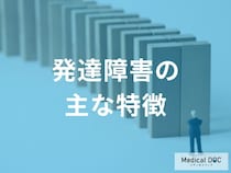 「発達障害の行動パターン」はご存じですか？特徴を解説！【医師監修】