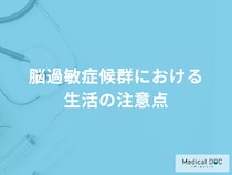 「脳過敏症候群における生活の注意点」は何かご存知ですか？医師が監修！