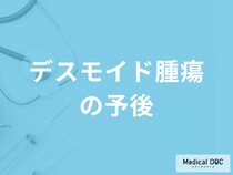 希少がん「デスモイド腫瘍の余命」はどのくらいかご存じですか？予後を医師が解説！