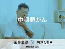 「中咽頭がん」を発症すると現れる症状・原因はご存知ですか？医師が監修！