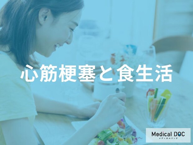 「心筋梗塞を防ぐための食生活」を 医師が解説 地中海式食事法と減塩のポイント