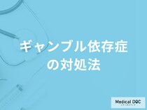 「ギャンブル依存症になっている3つのサイン」はご存じですか？対処法を医師が解説！