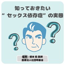 セックス依存症(性依存症)になりやすい人とは？ 知っておきたい実態