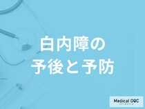 「白内障は手術すると完治」する可能性があるのか？予防法も医師が解説！