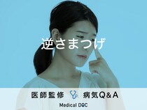 「逆さまつげ」の手術が必要な場合の判断基準はご存知ですか？医師が監修！