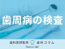 ｢歯周病の検査はなぜ重要なのか｣ご存じですか? 検査内容と大切さを歯科医師が解説