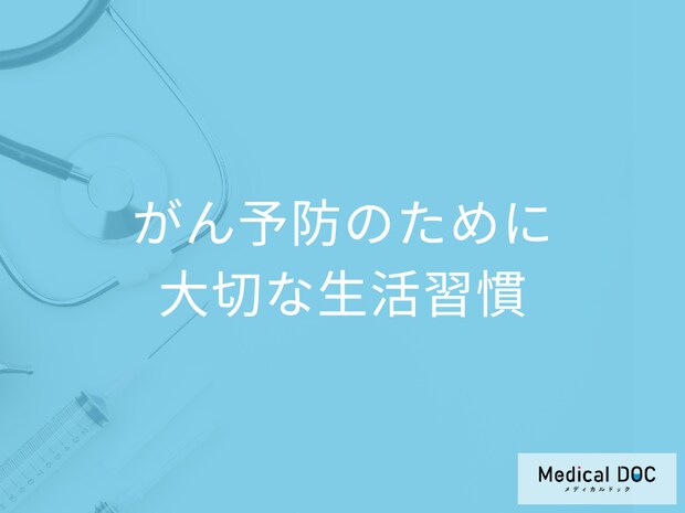 「がん予防のために大切な5つの生活習慣」はご存知ですか？【医師解説】
