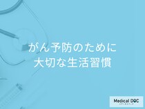 「がん予防のために大切な5つの生活習慣」はご存知ですか？【医師解説】