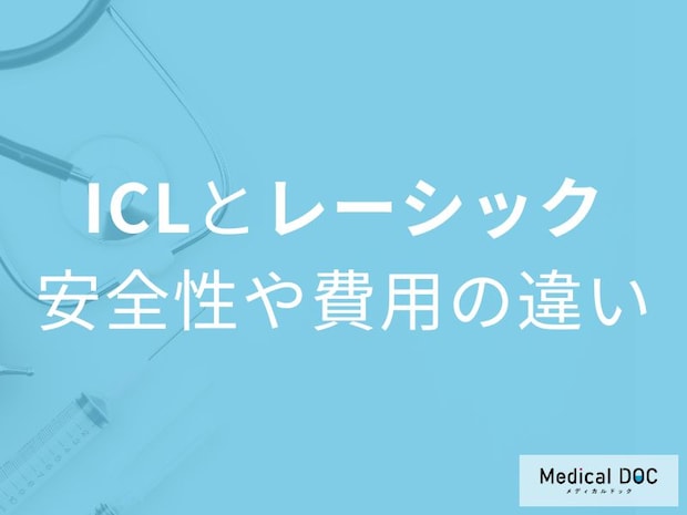 「ICL」と「レーシックの安全性や費用を比較! 結局どっちがいいの? 【眼科医監修】