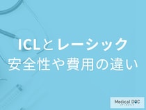 「ICL」と「レーシックの安全性や費用を比較! 結局どっちがいいの? 【眼科医監修】