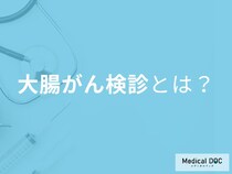 大腸がんは初期症状ゼロ。簡単な“便潜血検査”で命が救える【医師解説】