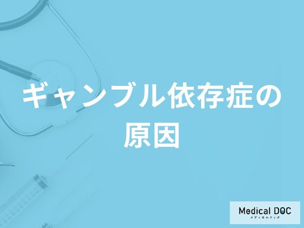 「ギャンブル依存症の3つの原因」はご存知ですか?【医師監修】
