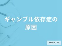 「ギャンブル依存症の3つの原因」はご存知ですか？【医師監修】