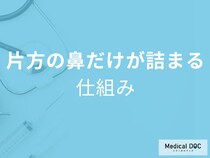 片方の鼻だけ詰まるのは病気のサイン？ 医師が解説する意外な原因
