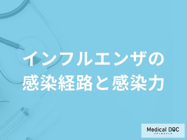 「インフルエンザの感染経路」はご存知ですか？感染のピークも解説！【医師監修】