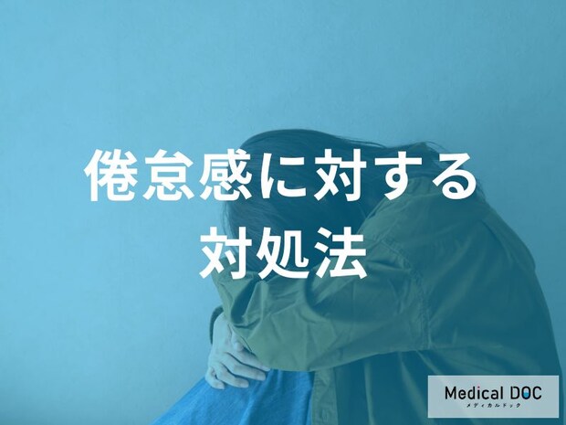 「全身性エリテマトーデス」の倦怠感を乗り越える薬物療法と生活習慣へのアプローチ