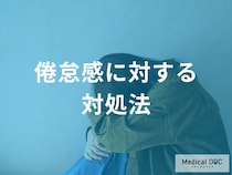 「全身性エリテマトーデス」の倦怠感を乗り越える薬物療法と生活習慣へのアプローチ