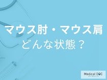 マウス肘・マウス肩とは？パソコン作業で起こる体の不調を医師が解説