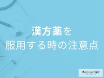 漢方薬は自己判断NG！副作用と体質に合わせた服用のコツ【医師解説】